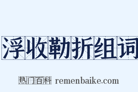 浮收勒折组词是什么意思的图片